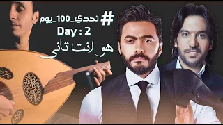 تحدي 100 يوم اليوم 2 هو انت تاني تامر حسني و بهاء سلطان OUD COVER 