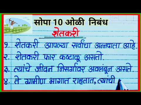 Download MP3 शेतकरी निबंध १० ओळी मराठी / shetkari 10 oli nibandh marathi / 10 lines on farmer in marathi