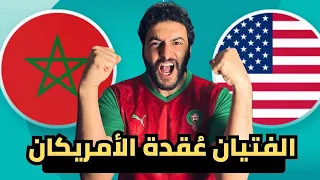 كالعادة منتخب المغرب قاهر الأمريكان في كأس العالم للناشئين تحت 17 سنة Morocco Vs USA U17 