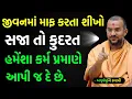 Download Lagu જીવનમાં માફ કરતા શીખો | સજા તો કુદરત આપશે જ | By Apurvamuni swami | Lattest Baps Katha 2025