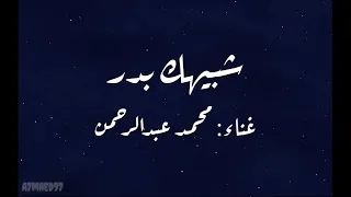 عبد الرحمن محمد   شبيهك بدر التم   دندنها
