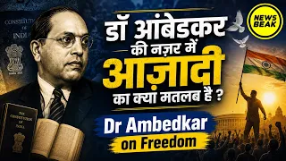 डॉ आंबेडकर की नज़र में आज़ादी का क्या मतलब है ? Dr Ambedkar on Freedom