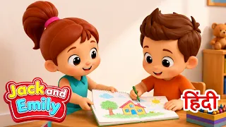 Drew On The Wall Song | दीवार पर चित्र बनाया |Jack & Emily Hindi Rhymes | बच्चों के गाने |Kids Songs