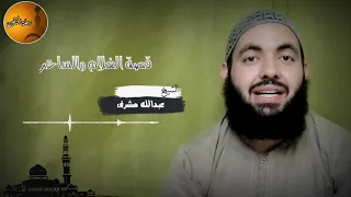 من روائع الصالحين قصة الغلام والساحر الشيخ عبدالله مشرف 