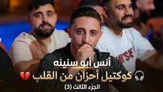 أنس أبو سنينة تريند جديد وحصري واصلة سلو حزينه جدا   الجزء    انس ابوسنينه دندنها