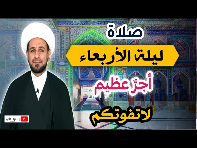 (صلاة ليلة الأربعاء) لايفوتكم أجرها العظيم كما أخبرنا رسول الله ( ص )