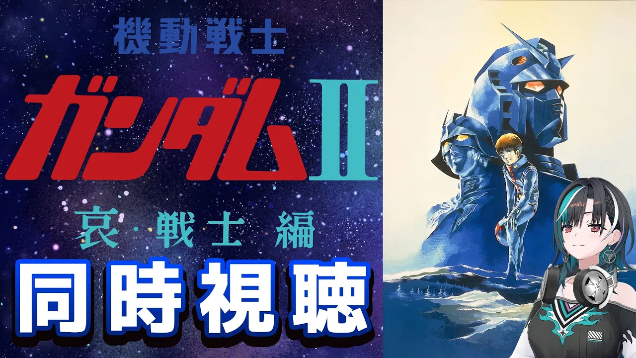 【同時視聴/WATCHALONG】劇場版！機動戦士ガンダムII 哀・戦士編みるぞ～～～～！【#輪堂千速 / #hololivedev is #FLOWGLOW 】