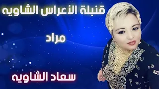 Souad Chawia Mourad أغنية الاعراس الشاوية الاولى مراد لسعاد الشاويه 