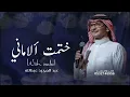ختمت الأماني - عبدالمجيد عبدالله 2026 النسخة الأصلية 