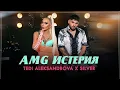 Lagu Tedi Aleksandrova x Silver - AMG Isteria / Теди Александрова x Силвър - AMG Истерия, 2024