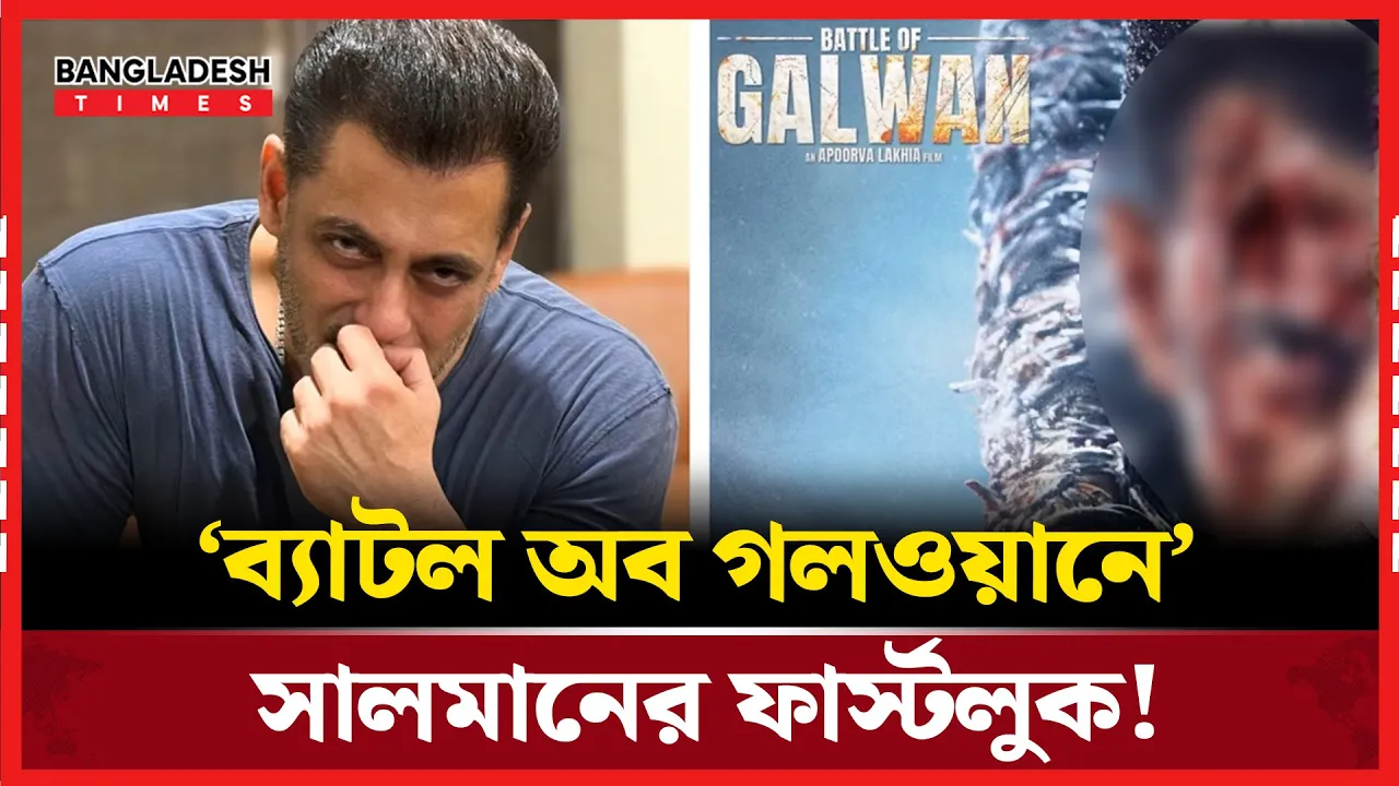 ‘ব্যাটল অব গলওয়ান’-এ ভাইজানের ফার্স্টলুক ভাইরাল