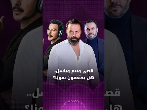 قصي وتيم وباسل.. هل يجتمعون سويًا؟