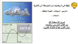 حل تمرين 45 صفحة 45 رياضيات اولى ثانوي جذع مشترك علمي 