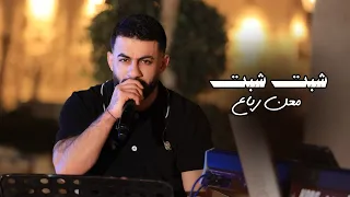 Maan Rabaa - Shabt Shabt (Official Video) | معن رباع - شبت شبت