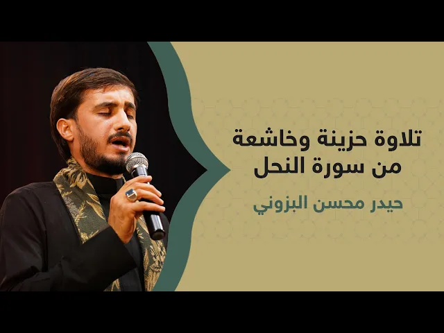 ⁣تلاوة حزينة وخاشعة من سورة النحل بصوت القارئ حيدر محسن البزوني