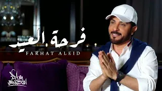 ماجد المهندس فرحة العيد حصريا 2022  ماجد المهندس فرحة العيد حصريا 2022