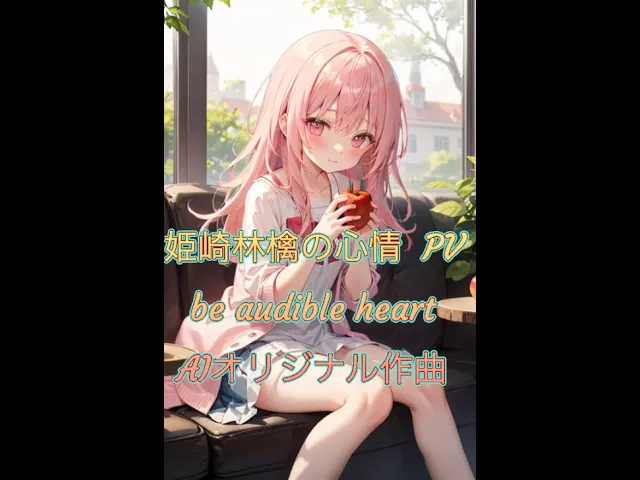 オリジナルアニメ作曲 姫崎林檎の心情 op be audible heart