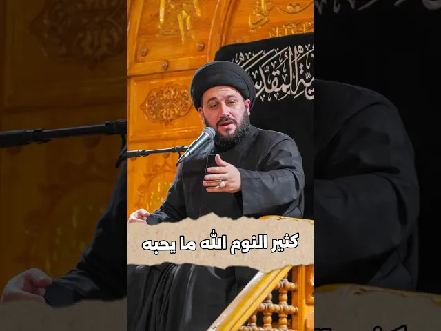 ⁣كثير النوم الله ما يحبه ‼️ #صادق_المروج