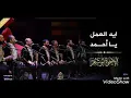 Download Lagu ايه العمل يا أحمد... الإخوة أبو شعر