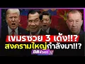 Download Lagu สิ้นแน่อิทธิพลฮุนเซน!!? | จีนซุ่มกองทัพ พร้อมรบใหญ่สหรัฐ ในเขมร!!?