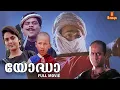 Yodha Malayalam Full Movie | Mohanlal | Madhoo | Jagathy Sreekumar | Malayalam Full Movie |