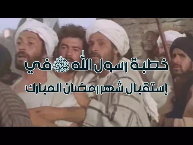 خطبة رسول الله صلى الله عليه وآله في إستقبال شهر رمضان المبارك