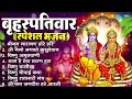 Lagu बृहस्पतिवार भक्ति भजन : ॐ नमो भगवते वासुदेवाय, श्रीमन नारायण, विष्णु अमृतवाणी, विष्णु चालीसा व आरती