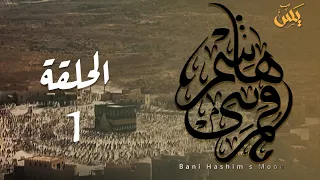مسلسل قمر بني هاشم الحلقة الأولى 