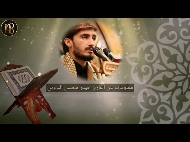 ⁣معلومات عن القارئ حيدر البزوني