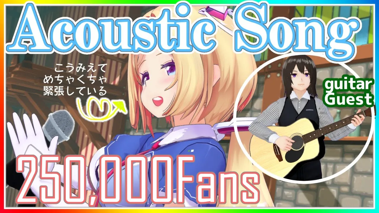 【3D歌枠】25万人記念配信！Acoustic Session Live 1st 【ホロライブ/アキロゼ】