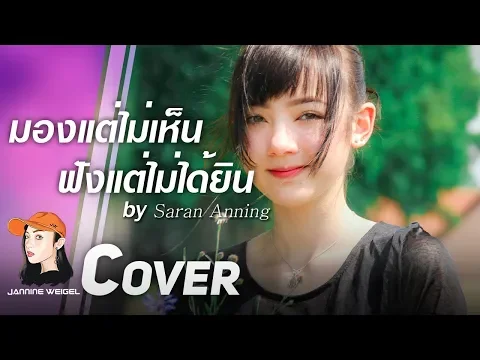 Download MP3 มองแต่ไม่เห็น ฟังแต่ไม่ได้ยิน - SARAN ANNING cover by Jannine Weigel (พลอยชมพู) 'LIVE'