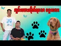 Download Lagu ကွမ်းမစားလိုက်ရသော ခွေးလေး