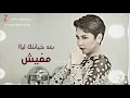 Download Lagu شيرين - متحاسبنيش _ Sherine - Mathasbnish  (بلكلمات) 2019 (منك لله) MP3