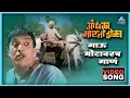 Download Lagu गाऊ मोटावरच गाणं Gavu Motavarch Gaan | आंधळा मारतोय डोळा Andhala Martoy Dola | Dada Kondke Song