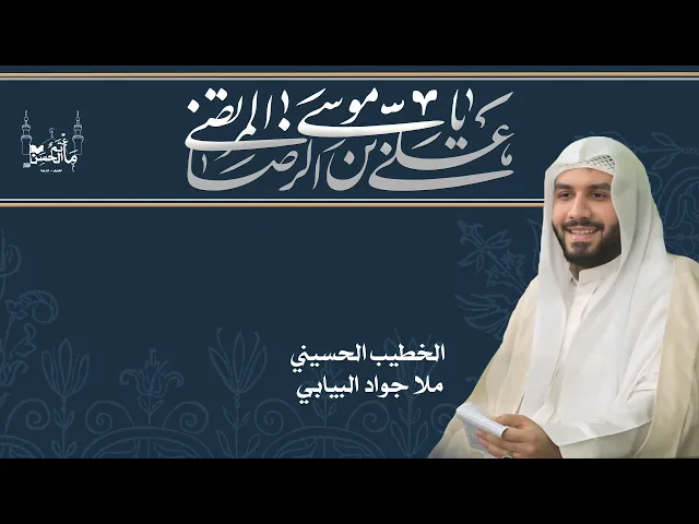 ⁣الخطيب الحسيني ملا جواد البيابي | ذكرى ميلاد الامام علي بن موسى الرضا عليهم السلام| ١٤٤٦هـ