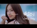 พี่น้อง - Chilling Sunday (เนื้อเพลง)