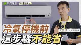 怕明年冷氣吹出霉味?停用前這一步別偷懶∣尤崑謀 冷氣清潔專家【早安健康 × 家事研究所】