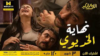 اللي مالوش كبير   الخديوي كان عارف إن دي كده كده نهايته وغزل في حالة مش طبيعية من اللي بيحصل دندنها
