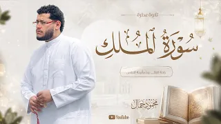سورة الملك كاملة    راحة وسكينة للقلب قبل النوم    للقارئ محمود جمال دندنها