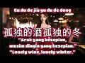 Lagu 孤独的酒孤独的冬🎵演唱🎵悠禾🎵女版（超好聽）cover🎵Gu du de jiu gu du de dong