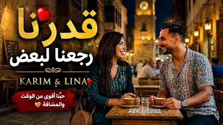                قدرنا      رجعنا لبعض                  دندنها