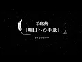 【カラオケ】明日への手紙 / 手嶌葵【原曲キー、歌詞付きフル、オフボーカル、ドラマバージョン】