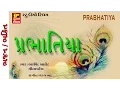 Download Lagu PRABHATIYA ( PRACHIN ) || SUPER HIT GUJARATI 2017 ||  VAISHNAV JAN TO  TENERE