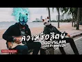 ความซื่อสัตย์ - BODYSLAM (Cover by RMY2K)