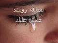 عبدالله رويشد - علمني عليك