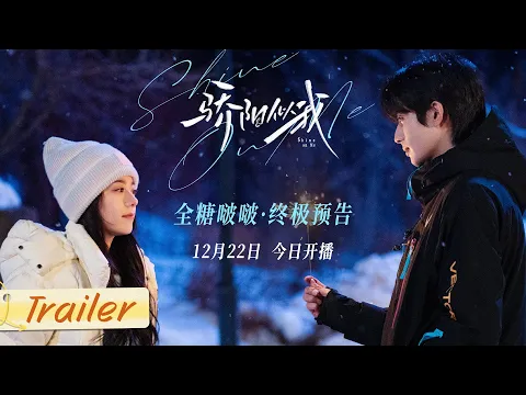 【骄阳似我】心有林曦今日全糖开播！从江南追到长白山，终点是与你共度余生！| 骄阳似我 Shine On Me | #宋威龙 #赵今麦 （排名不分先后，以姓氏首字母排序）