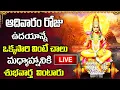 LIVE: ఆదివారం ఉదయాన్నే వింటే చాలు కోటీశ్వరులు అవుతారు | Surya Bhagavan Songs