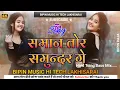 Download Lagu Saman Tor Samundar Ge | Saman Tor Samundar Ge Dj Song Hard Toing Bass Mix | Bipin Music Hi Tech