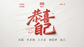  mv gong xi zi ji jackie chan wakin chau leehom wang nicholas tse jason 