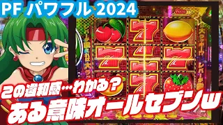 違和感連発 Pフィーバーパワフル2024 2024 03 24 数珠連な日 